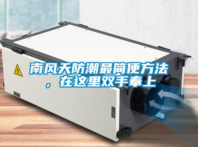 南風天防潮最簡便方法，在這里雙手奉上