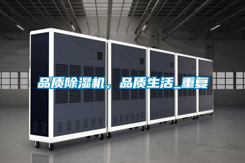 品質除濕機，品質生活_重復