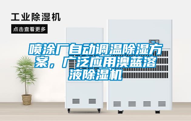 噴涂廠自動調溫除濕方案，廣泛應用澳藍溶液除濕機