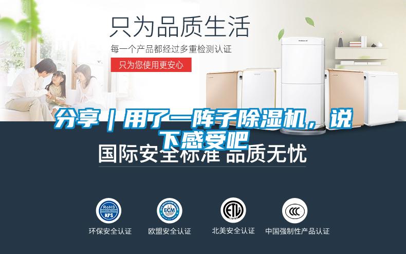 分享｜用了一陣子除濕機，說下感受吧
