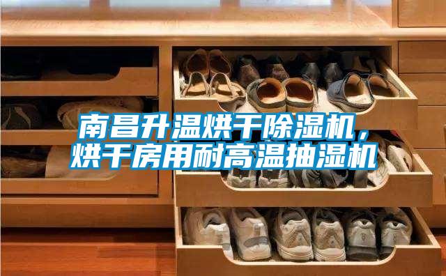南昌升溫烘干除濕機，烘干房用耐高溫抽濕機
