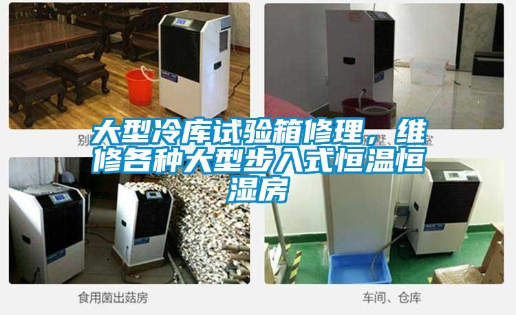 大型冷庫試驗箱修理，維修各種大型步入式恒溫恒濕房