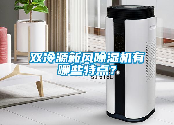 雙冷源新風除濕機有哪些特點？