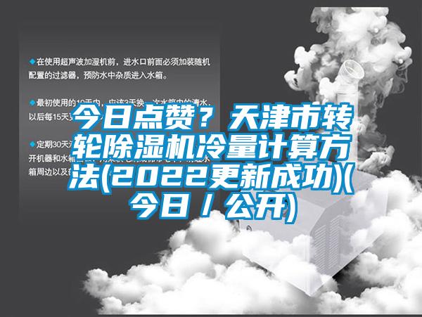 今日點贊？天津市轉輪除濕機冷量計算方法(2022更新成功)(今日／公開)