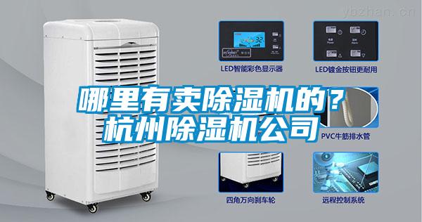 哪里有賣除濕機的？杭州除濕機公司