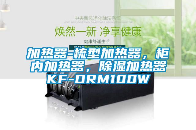 加熱器-梳型加熱器，柜內加熱器，除濕加熱器KF-DRM100W