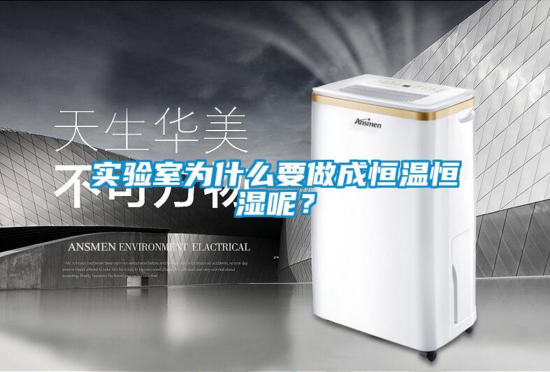 實驗室為什么要做成恒溫恒濕呢？