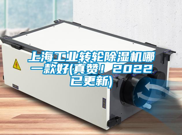 上海工業轉輪除濕機哪一款好(真贊！2022已更新)