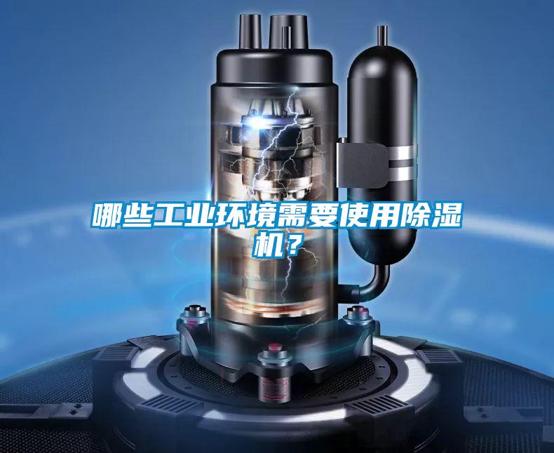 哪些工業環境需要使用除濕機？
