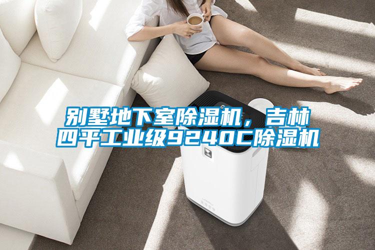 別墅地下室除濕機，吉林四平工業級9240C除濕機