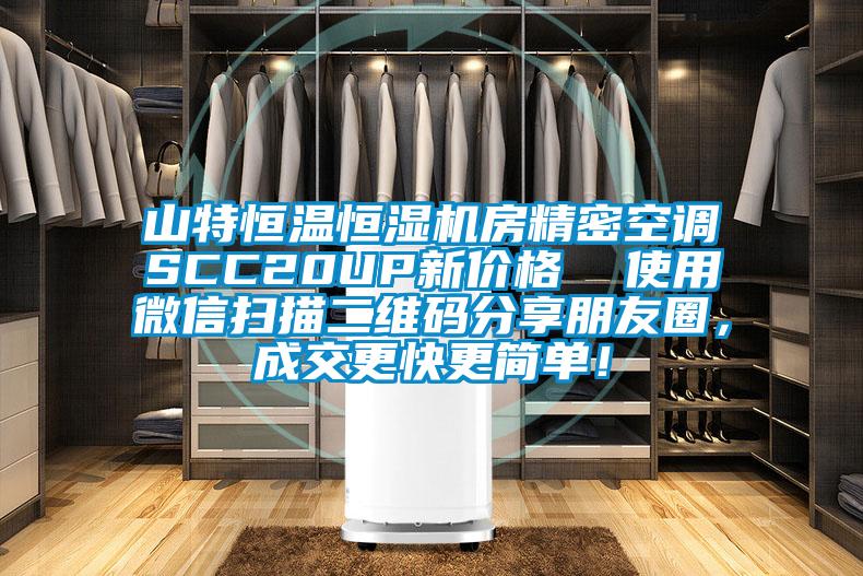 山特恒溫恒濕機房精密空調SCC20UP新價格  使用微信掃描二維碼分享朋友圈，成交更快更簡單！