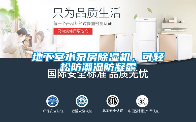 地下室水泵房除濕機，可輕松防潮濕防凝露