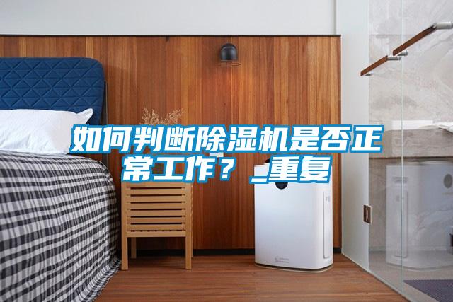 如何判斷除濕機是否正常工作？_重復