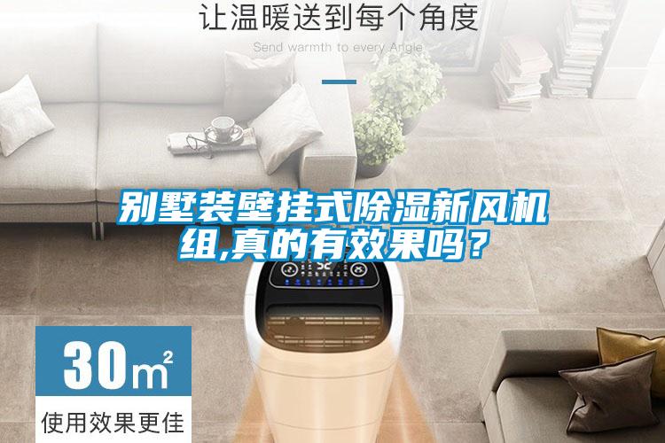 別墅裝壁掛式除濕新風機組,真的有效果嗎？