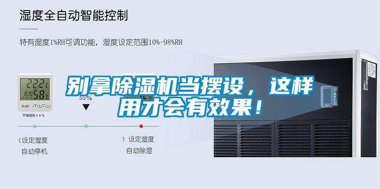 別拿除濕機當擺設，這樣用才會有效果！