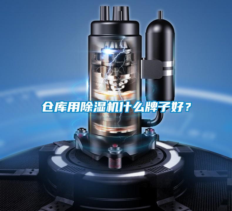 倉庫用除濕機什么牌子好？