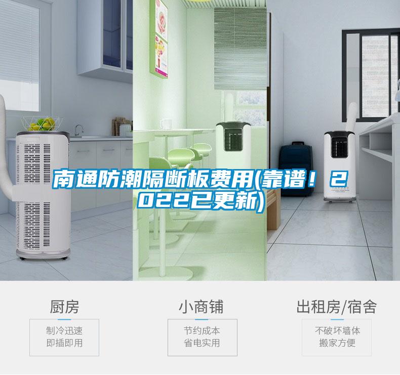 南通防潮隔斷板費用(靠譜！2022已更新)