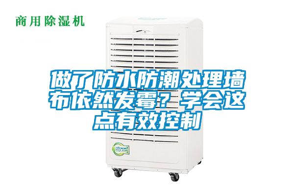 做了防水防潮處理墻布依然發霉？學會這點有效控制