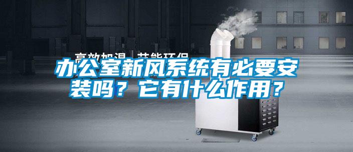 辦公室新風系統有必要安裝嗎？它有什么作用？