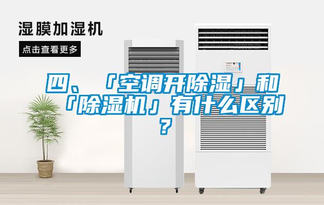 四、「空調開除濕」和「除濕機」有什么區別？