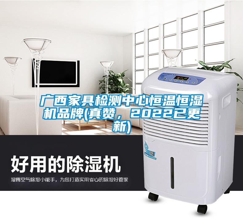 廣西家具檢測中心恒溫恒濕機品牌(真贊，2022已更新)