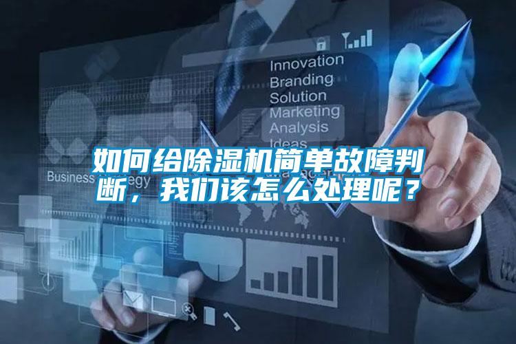 如何給除濕機簡單故障判斷，我們該怎么處理呢？