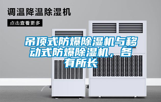 吊頂式防爆除濕機與移動式防爆除濕機，各有所長