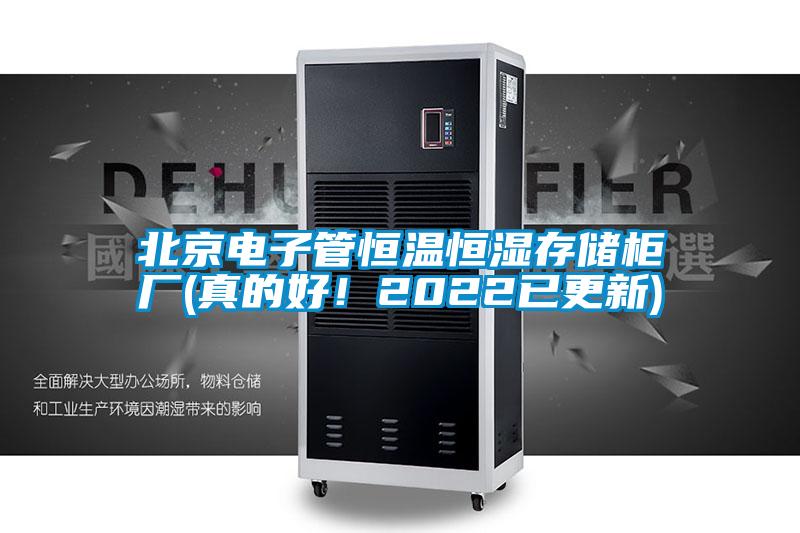 北京電子管恒溫恒濕存儲柜廠(真的好！2022已更新)