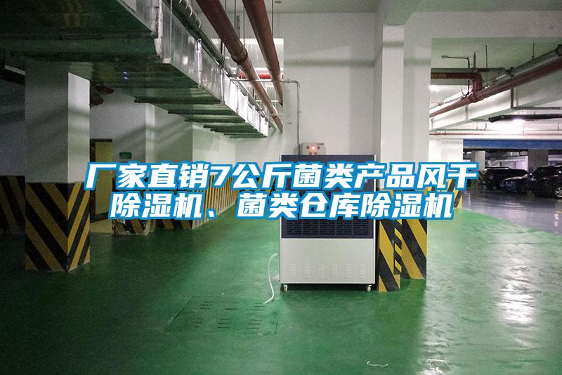 廠家直銷7公斤菌類產品風干除濕機、菌類倉庫除濕機