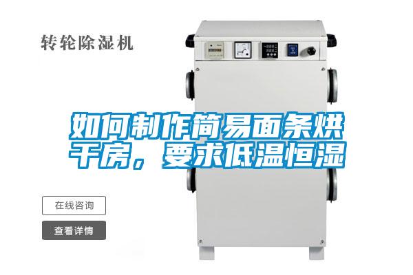 如何制作簡易面條烘干房，要求低溫恒濕