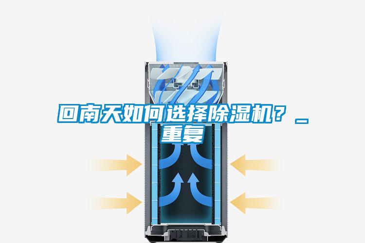 回南天如何選擇除濕機？_重復