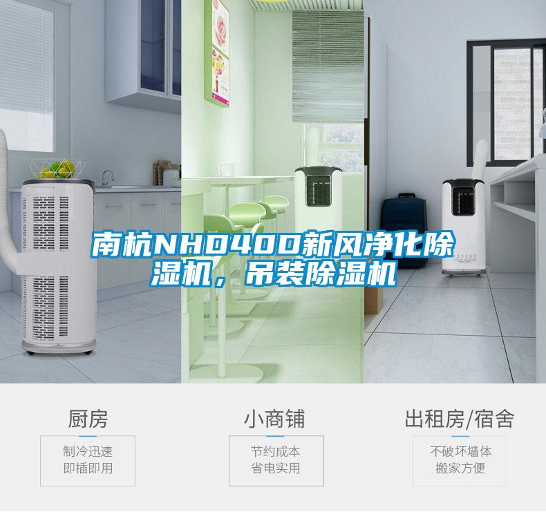 南杭NHD40D新風凈化除濕機，吊裝除濕機