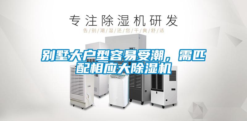 別墅大戶型容易受潮，需匹配相應大除濕機