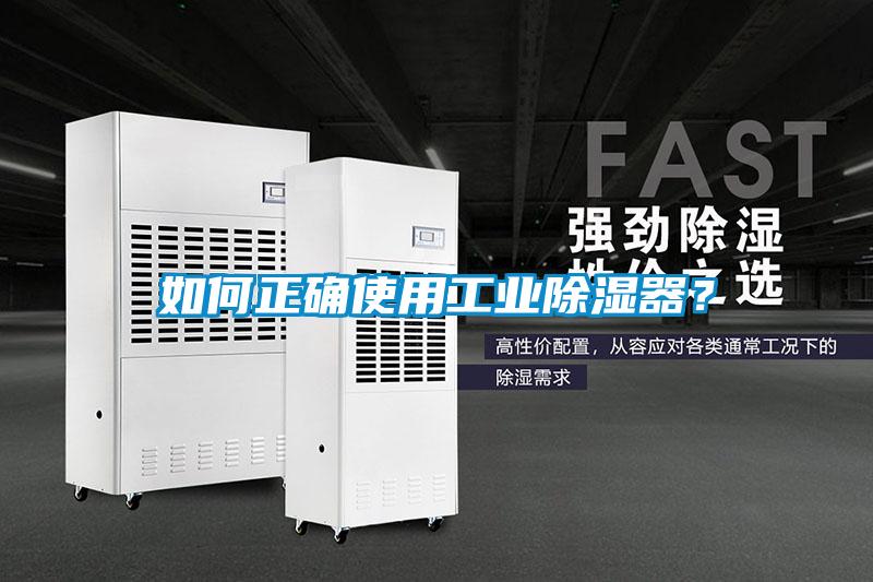 如何正確使用工業除濕器？