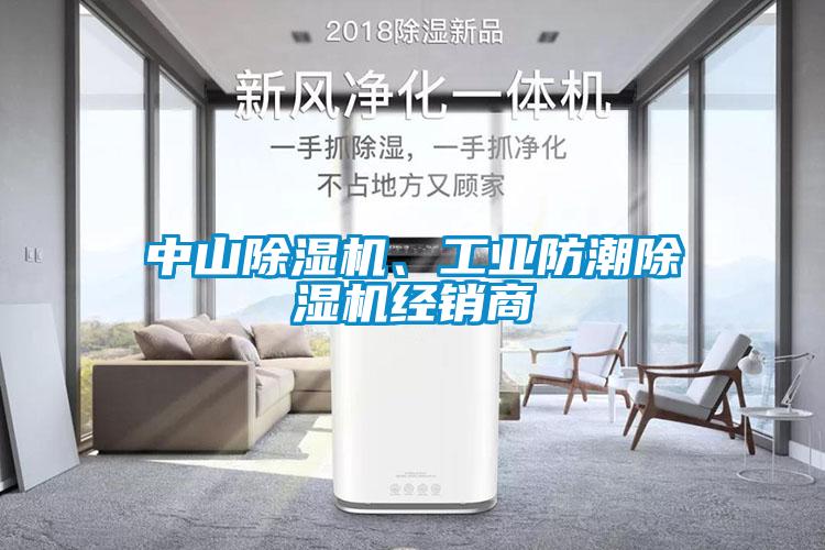 中山除濕機、工業防潮除濕機經銷商