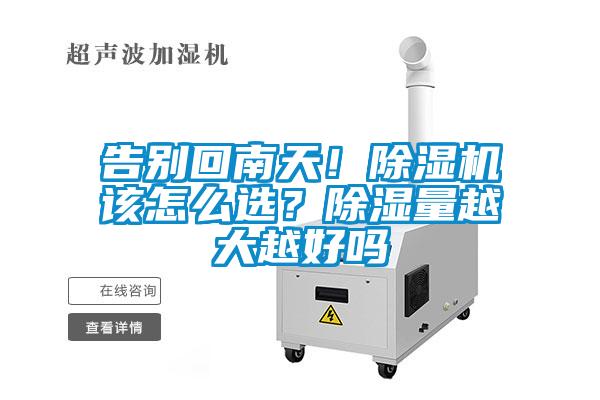 告別回南天！除濕機該怎么選？除濕量越大越好嗎