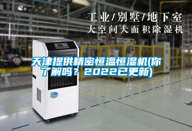 天津提供精密恒溫恒濕機(你了解嗎？2022已更新)
