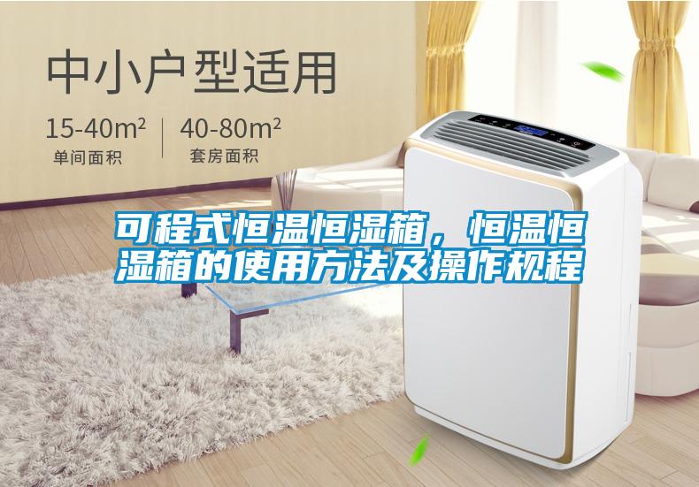 可程式恒溫恒濕箱，恒溫恒濕箱的使用方法及操作規程
