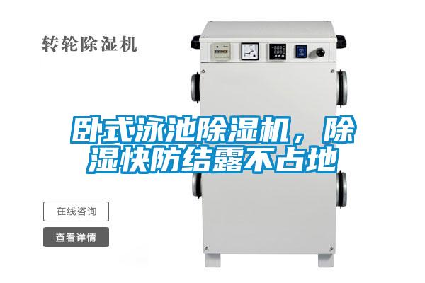 臥式泳池除濕機，除濕快防結露不占地