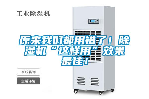 原來我們都用錯了！除濕機“這樣用”效果最佳！