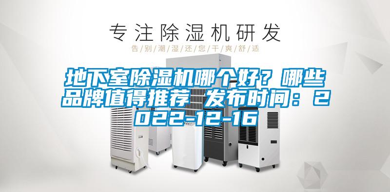 地下室除濕機哪個好？哪些品牌值得推薦 發布時間：2022-12-16