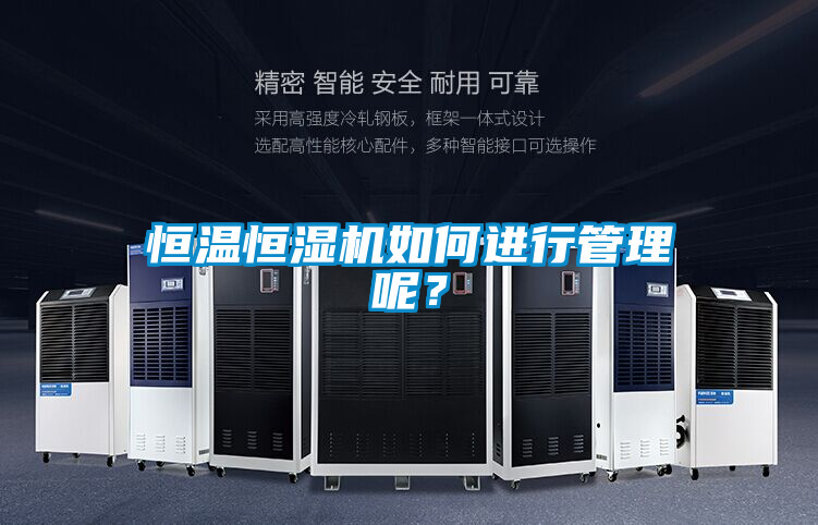 恒溫恒濕機如何進行管理呢？