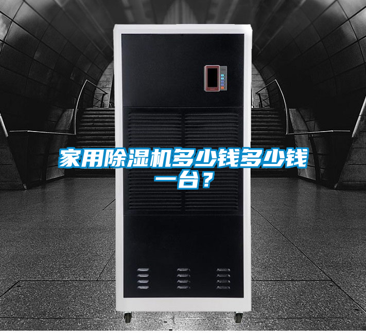 家用除濕機多少錢多少錢一臺？