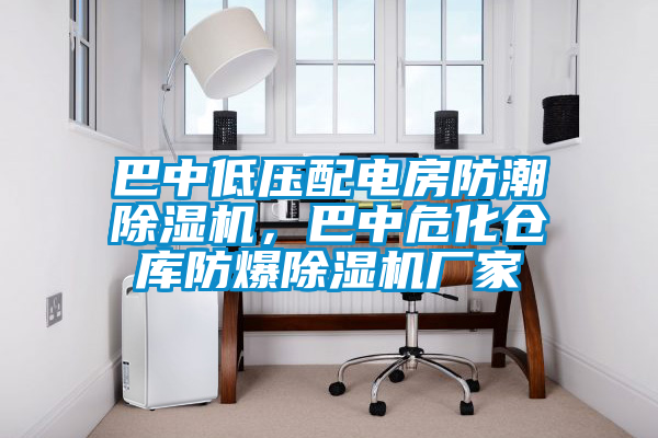 巴中低壓配電房防潮除濕機，巴中?；瘋}庫防爆除濕機廠家