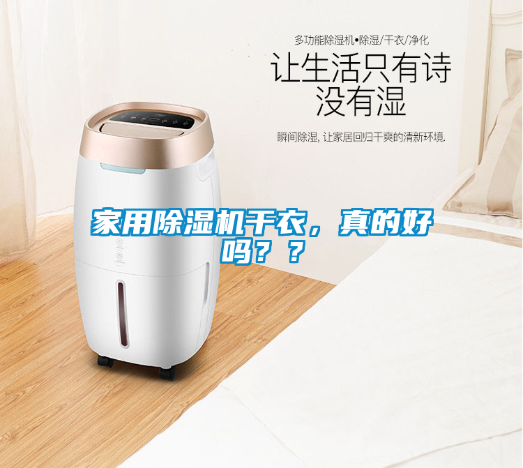 家用除濕機干衣，真的好嗎？？