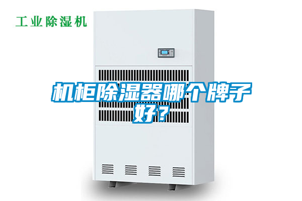 機柜除濕器哪個牌子好？