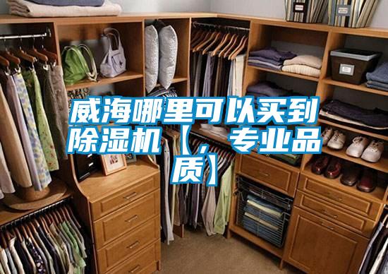 威海哪里可以買到除濕機【，專業品質】