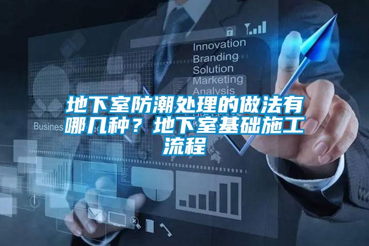 地下室防潮處理的做法有哪幾種？地下室基礎施工流程