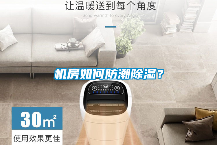 機房如何防潮除濕？