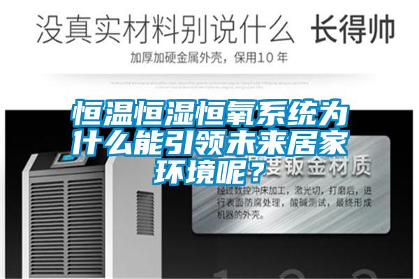 恒溫恒濕恒氧系統為什么能引領未來居家環境呢？